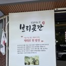 보리곳간 | 구인사 맛집 단양 보리곳간 후기 나물 정식 청국장 주말 웨이팅