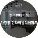 [청주인테리어] 가경동 한라비발디아파트 이미지