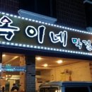옥이네슈퍼
