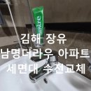 씨유장유남명더라우 | 김해 장유 남명더라우 아파트 세면대 수전 교체 후기｜세면대 하부 누수 원인부터 긴급 해결까지 완벽 정리
