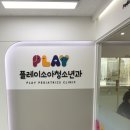 플레이소아청소년과