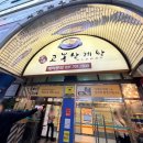 고봉삼계탕 - 용인시 기흥구 동백3로11번길 47 | [몸보신 맛집] 감기 걸린 가족 데리고 다녀온 고봉삼계탕 후기