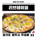 여주-0262 | 여주 브런치 맛집 리브테이블 후기 남한강뷰 카페 파스타·피자 추천