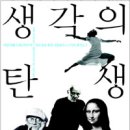 [논술대비_필독서 따라잡기] 생각의 탄생 / 로버트 루트번스타인 이미지