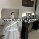 브라이드케이 드레스 투어 후기👗👰🏻‍♀️ (계약 O)