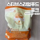 [내돈내산] 강아지 동결건조사료추천 &lt;스티브스리얼푸드 포크&gt; 급여후기
