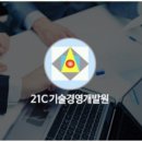 21C기술경영개발원