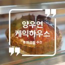 양우연 케익하우스 통영점