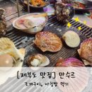 지에스25 만수향촌 | [내돈먹방] 조개구이 맛집, 제부도 만수르횟집(이틀 연속방문)