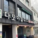 다모아칼국수 이미지