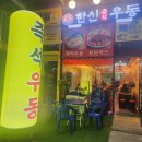 한신우동고덕