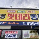안동밧데리총판