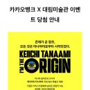 대림행정사 | 대 림 미 술 관 카 카 오 톡 이 벤 트 당 첨 - 케 이 이 치 타 나 아 미