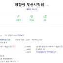 예향정부산시청점 이미지