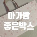 아가방 | 예비맘 설렘 폭발! 아가방 좋은박스 당첨후기부터 언박싱