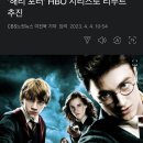 ‘해리 포터’ HBO 시리즈로 리부트 추진 이미지