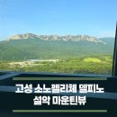 고성 소노펠리체델피노 실버 울산바위뷰 클린룸 후기