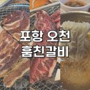 훔친갈비포항오천점 네이버블로그