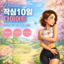 온곡초교 | 작심10일다이어트챌린지시작