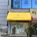 오래가네일