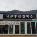 다사랑손칼국수