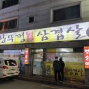 왕뚜껑영순이삼겹살