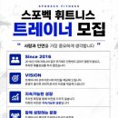 [회기] 회기 NO.1 프리미엄 헬스장/스포벡 경희대점 트레이너 구인 이미지