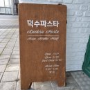 [진해맛집]풍호동 덕수파스타
