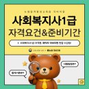 [사회복지사1급] 문제풀이 - 사회 복지 실천 기술론 | 사회복지사1급 자격요건 &amp; 시험준비 기간 인강 선택까지!
