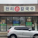 천리손칼국수
