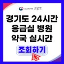 경기도 24시간 응급실 병원 약국 조회하기 이미지