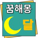 달꿈 이미지