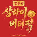[신청마감]요즘 핫한 "상하이 버터떡" 후원품 지원(선착순 신청) 이미지