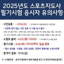 (주)수정스포츠 | 생활체육지도사 생활스포츠지도사 2급 필기시험 합격 후기 (꿀팁/비전공자/직장인)