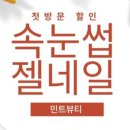 민트뷰티 - 달성군 | 민트뷰티