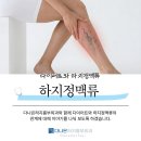다나은하지흉부외과의원 | 다이어트와 하지정맥류 잠실하지정맥류 다나은하지흉부외과