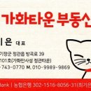 뉴가화타운공인중개사사무소 이미지