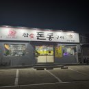 참숯돈통구이
