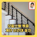 휘경1동주민센터 | 오피스텔복층계단난간대설치