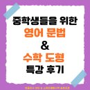 진안중학교 | [공지] 병점중·진안중,안화중 학생들을 위한 영어 문법 &amp; 수학 도형 특강 후기