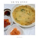 바우짐 | 강릉 중앙시장 맛집 감자바우 | 옹심이, 장칼국수, 감자전 맛집 | 주말 웨이팅없이 식사