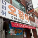 보문로 | 대전 문창동맛집 다리위오징어 평일 오픈런 후기, 대전여행 로컬 노포맛집 추천