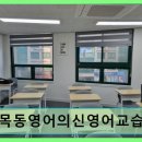 목동영어의신영어교습소