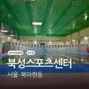 북성스포츠센터 이미지