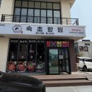 속초항찜 - 속초시 교동 | 속초항찜