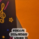 연인노래연습장 이미지