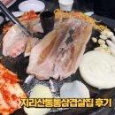 남광하우스토리(아) | 진접 삼겹살 맛집 지리산통통삼겹살 내돈내산 후기