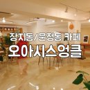 오아시스엉클