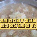 영월옹심이칼국수 | 영월 맛집 탐방 1탄 : “감자바우 옹심이”에서 만난 따끈한 한 끼