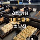 성남짱분식 | [고메스퀘어 성남점] 단대오거리 무한리필뷔페 초밥 해산물 초밥뷔페 솔직후기